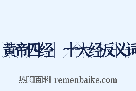 黄帝四经·十大经反义词是什么意思的图片